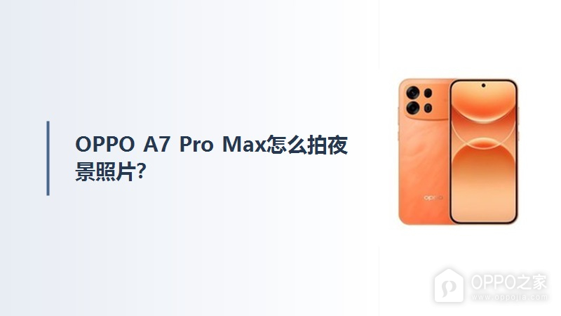 OPPO A7 Pro Max怎么拍夜景照片？