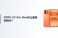 OPPO A7 Pro Max怎么拍夜景照片？