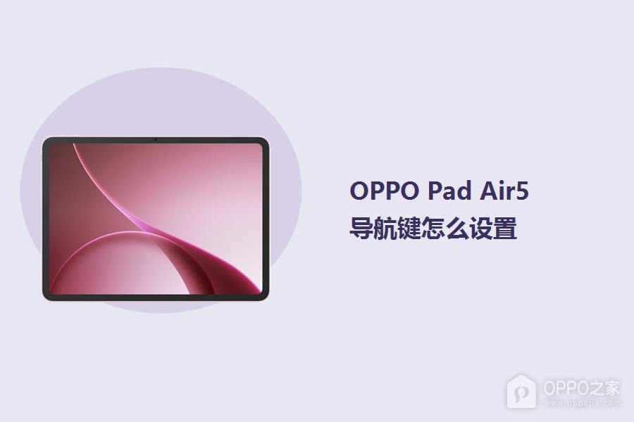OPPO Pad Air5导航键怎么设置？