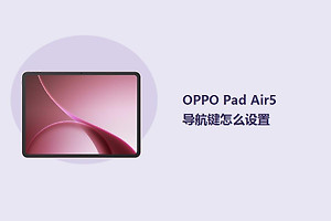 OPPO Pad Air5导航键怎么设置？