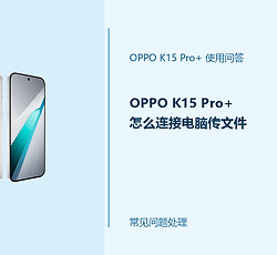 OPPO K15 Pro+怎么连接电脑传文件？USB传输设置方法