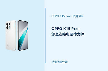 OPPO K15 Pro+怎么连接电脑传文件？USB传输设置方法