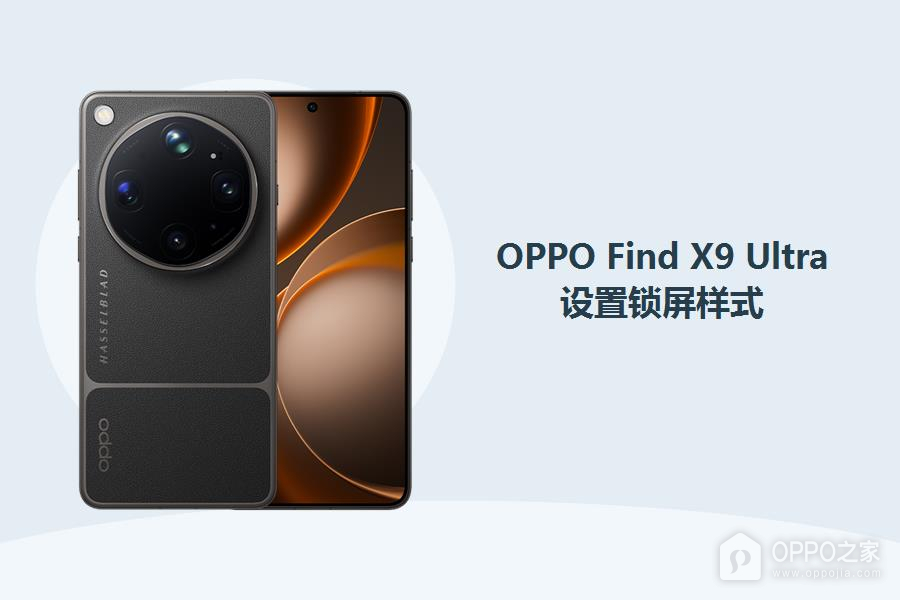 OPPO Find X9 Ultra锁屏样式怎么设置?