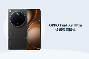 OPPO Find X9 Ultra锁屏样式怎么设置？