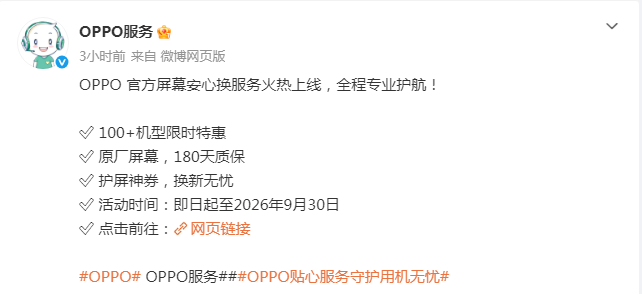 OPPO官方换屏服务上线：100+机型限时特惠，原厂屏享180天质保