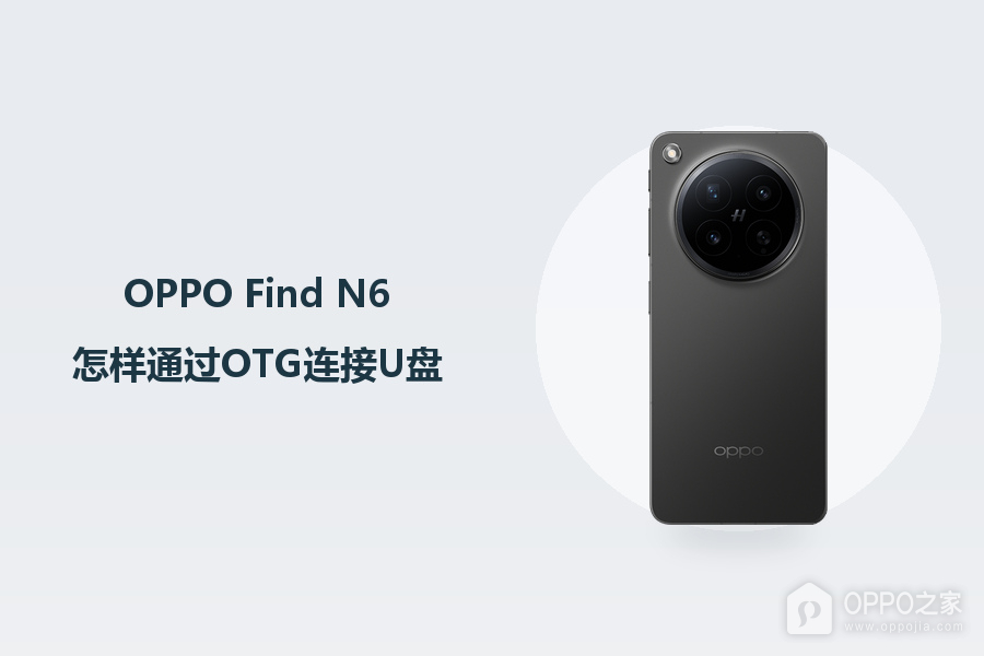 OPPO Find N6怎样通过OTG连接U盘?