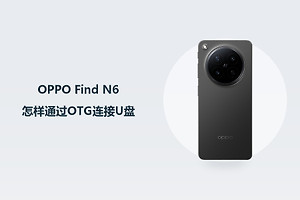 OPPO Find N6怎样通过OTG连接U盘？
