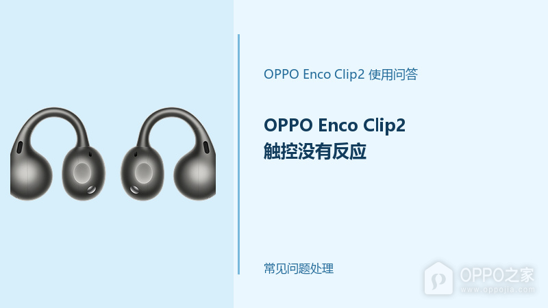 OPPO Enco Clip2触控没有反应怎么办？耳机触控失灵处理办法