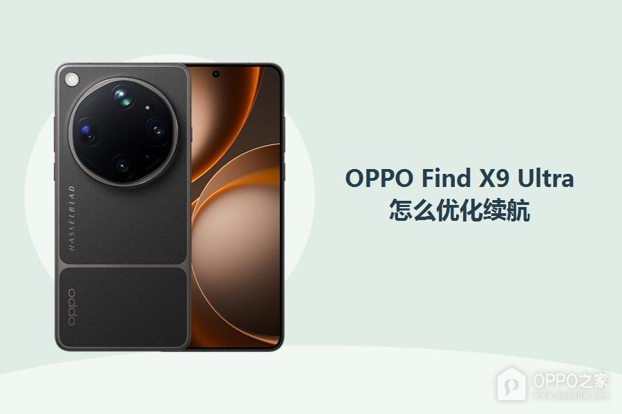 OPPO Find X9 Ultra怎么优化续航？