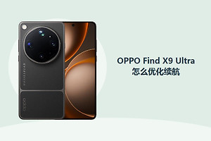 OPPO Find X9 Ultra怎么优化续航？