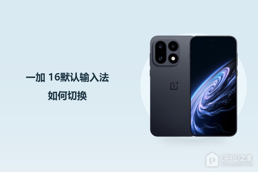 一加 16默认输入法如何切换?