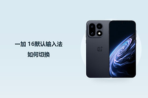 一加 16默认输入法如何切换？