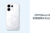 OPPOReno16前置摄像头怎么样？5000万镜头适合日常自拍记录