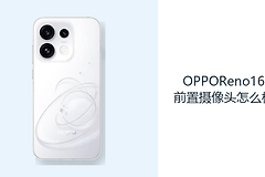 OPPOReno16前置摄像头怎么样？5000万镜头适合日常自拍记录