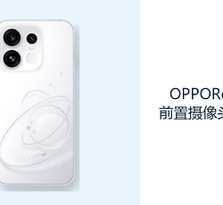 OPPOReno16前置摄像头怎么样？5000万镜头适合日常自拍记录