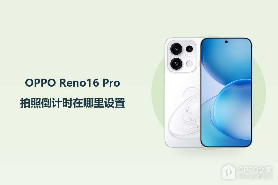 OPPO Reno16 Pro拍照倒计时在哪里设置？