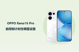 OPPO Reno16 Pro拍照倒计时在哪里设置？