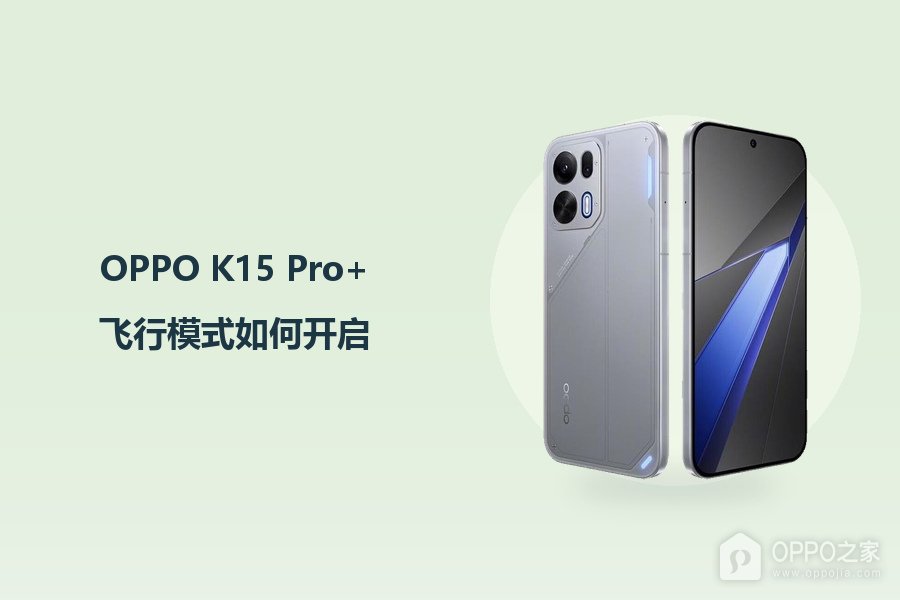 OPPO K15 Pro+飞行模式如何开启？