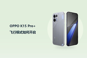OPPO K15 Pro+飞行模式如何开启？