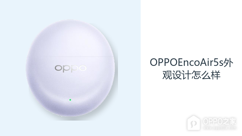 OPPOEncoAir5s外观设计怎么样？三款配色搭配轻巧半入耳形态