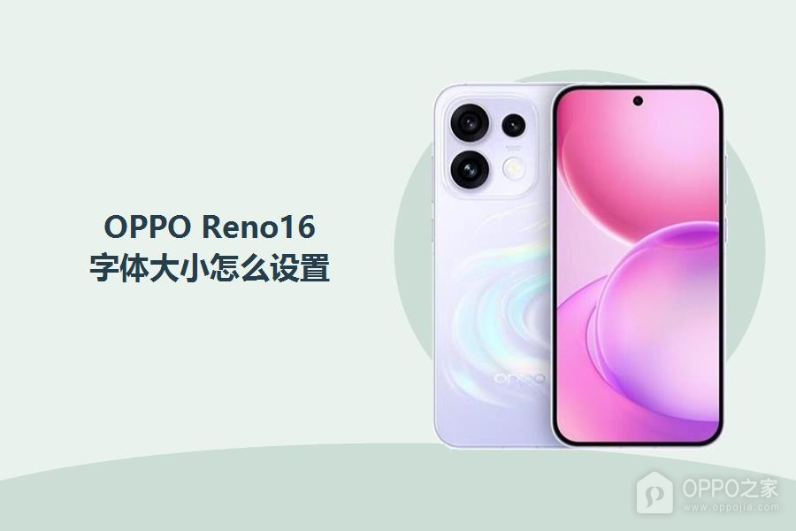 OPPO Reno16字体大小怎么设置?