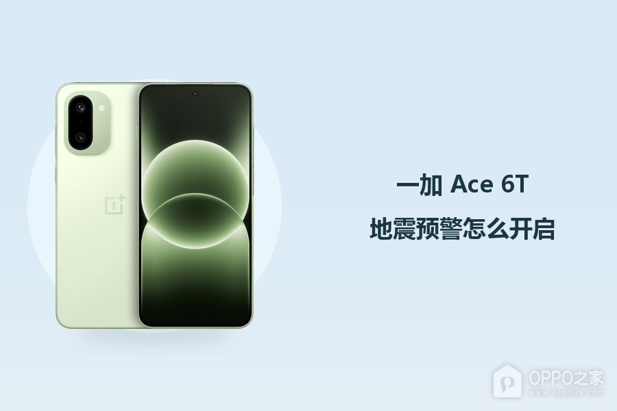 一加 Ace 6T地震预警怎么开启?