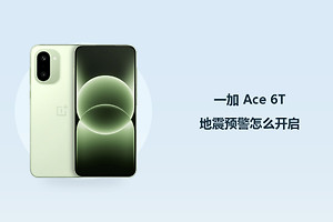 一加 Ace 6T地震预警怎么开启？