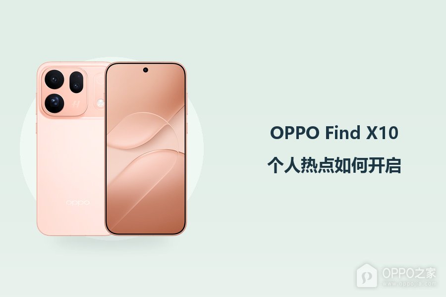 OPPO Find X10个人热点如何开启?