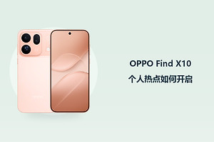 OPPO Find X10个人热点如何开启？