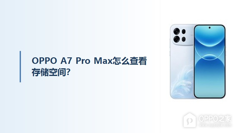 OPPO A7 Pro Max怎么查看存储空间？