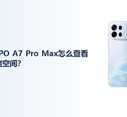OPPO A7 Pro Max怎么查看存储空间？