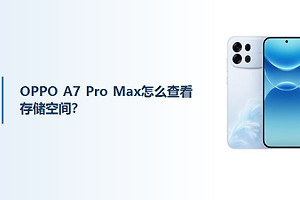 OPPO A7 Pro Max怎么查看存储空间？