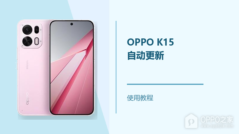 OPPO K15怎么设置自动更新？