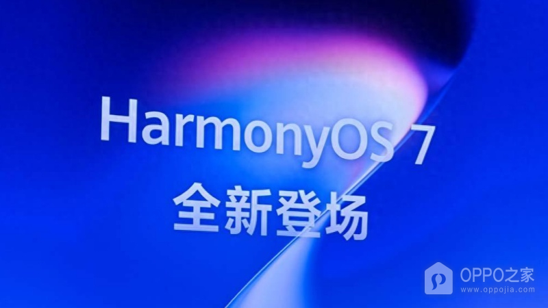 HarmonyOS 7与HUAWEI Mate XT 2发布会9月7日开启，三折叠与全场景协同值得关注