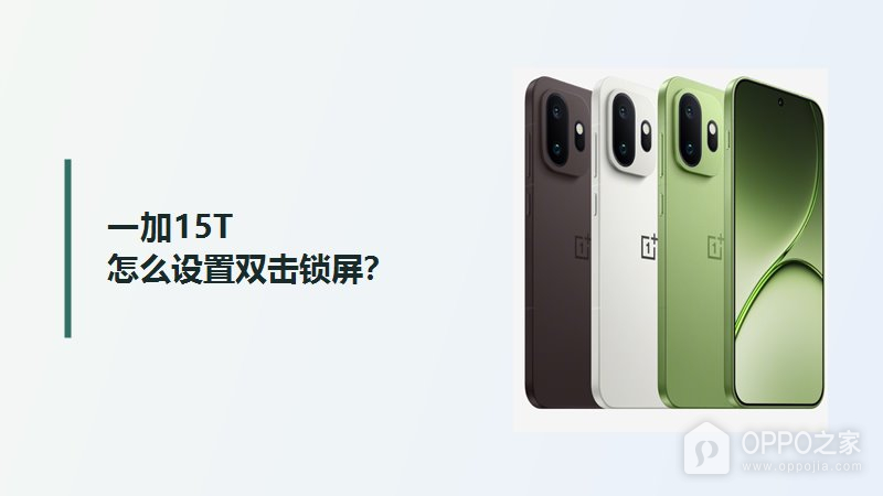 一加15T怎么设置双击锁屏？