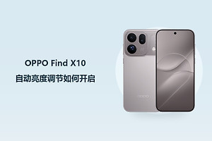 OPPO Find X10自动亮度调节如何开启？