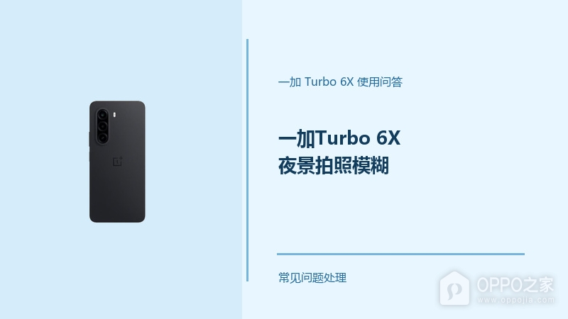 一加Turbo 6X夜景拍照模糊怎么办？夜景拍摄先调整这几处