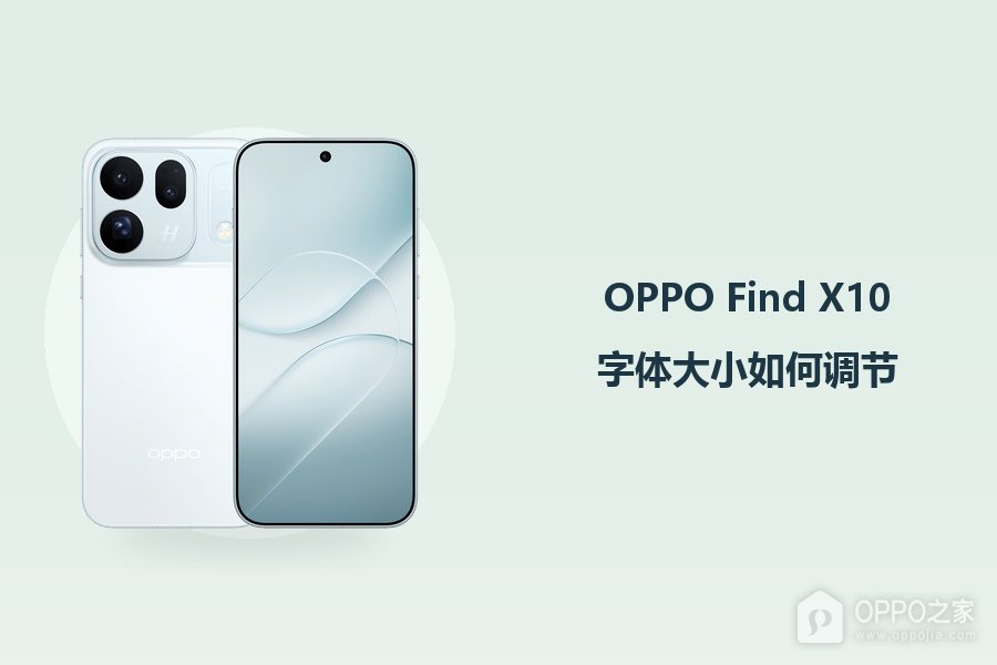 OPPO Find X10字体大小如何调节?