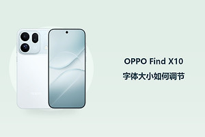 OPPO Find X10字体大小如何调节？