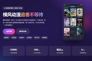 横风动漫网页版网址入口链接 横风动漫最新番剧网页进入地址