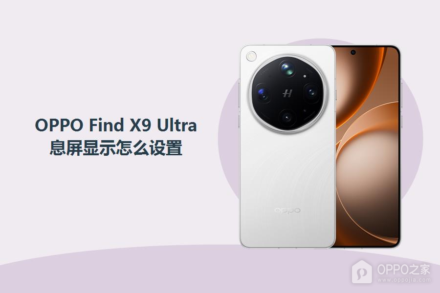 OPPO Find X9 Ultra息屏显示怎么设置?