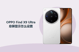 OPPO Find X9 Ultra息屏显示怎么设置？
