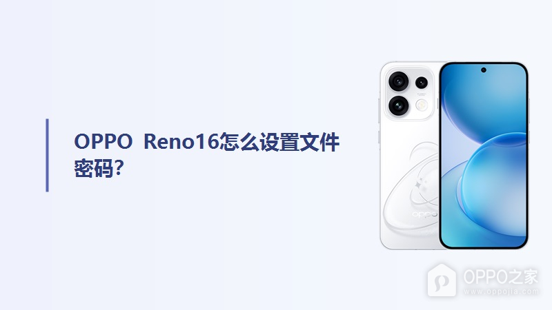 OPPO Reno16怎么设置文件密码?