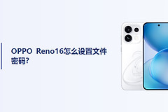 OPPO Reno16怎么设置文件密码？