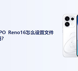 OPPO Reno16怎么设置文件密码？