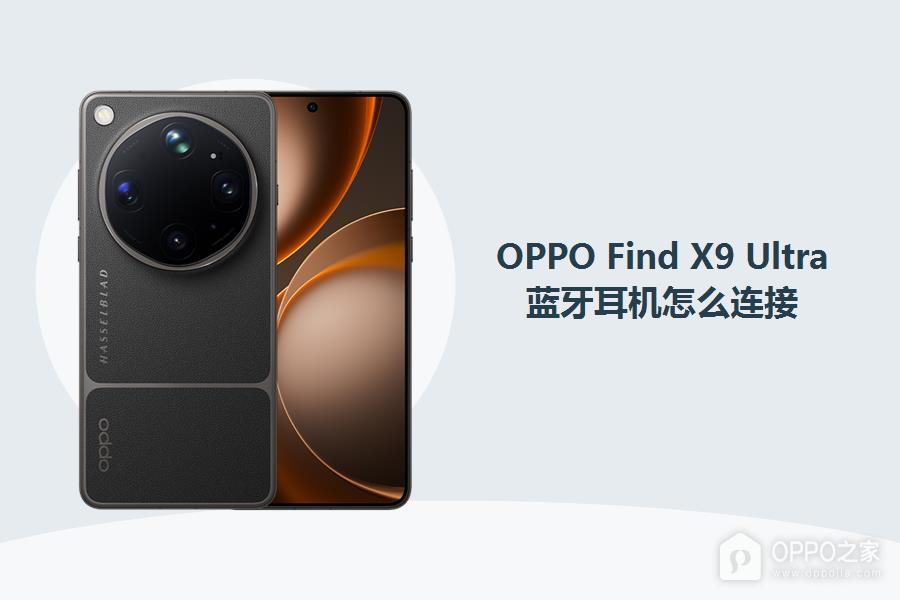OPPO Find X9 Ultra蓝牙耳机怎么连接？