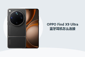 OPPO Find X9 Ultra蓝牙耳机怎么连接？