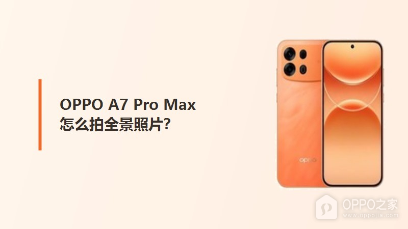 OPPO A7 Pro Max怎么拍全景照片？