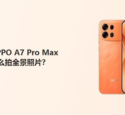 OPPO A7 Pro Max怎么拍全景照片？