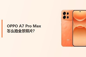 OPPO A7 Pro Max怎么拍全景照片？